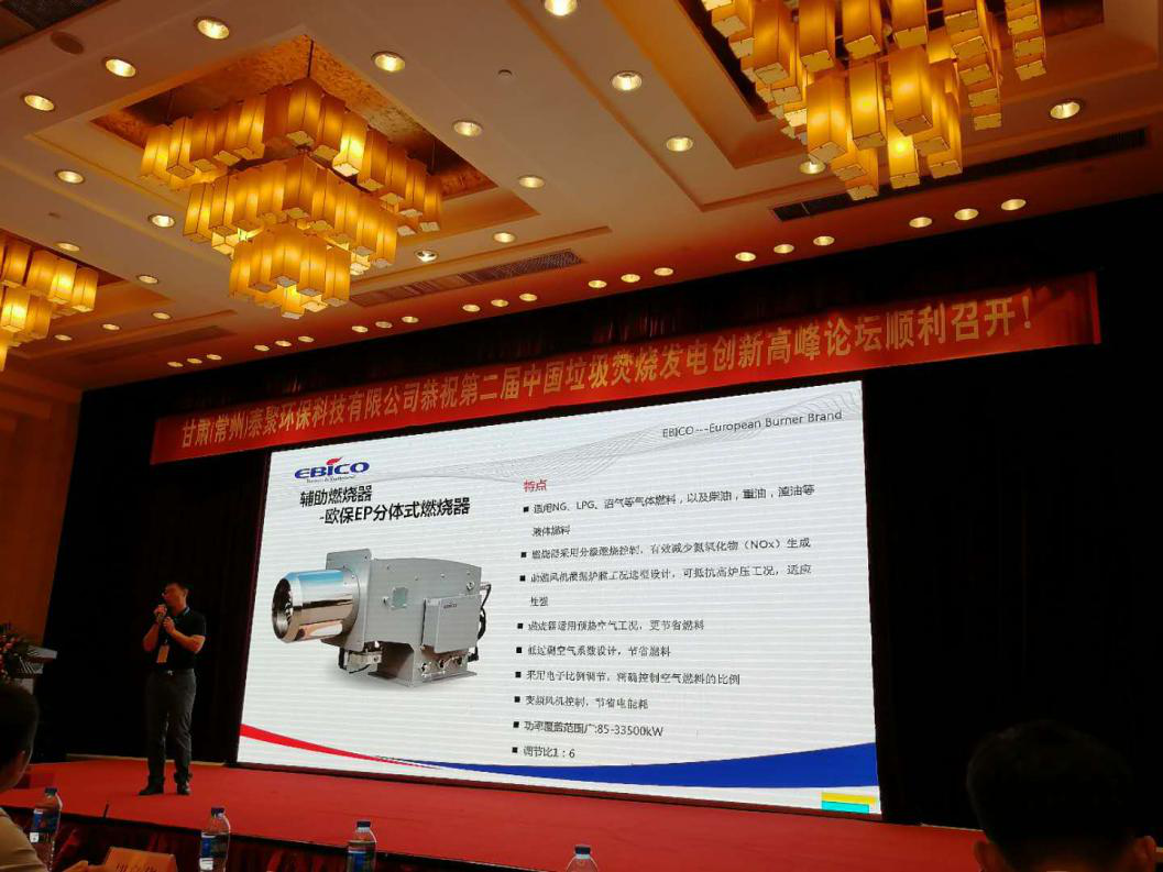 欧保出席第二届垃圾焚烧发电应用技术论坛